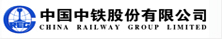中国中铁股份有限公司
