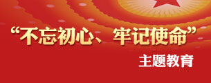 “不忘初心、牢记使命”主题教育