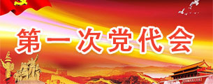 第一次党代会
