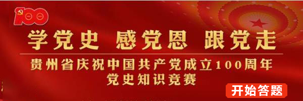 党史知识竞赛