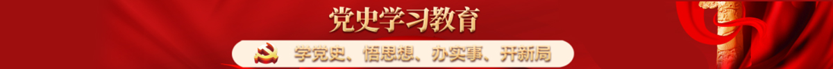 “不忘初心、牢记使命”主题教育