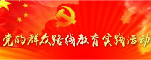 党的群众路线教育实践活动